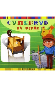 Суперкуб на ферме