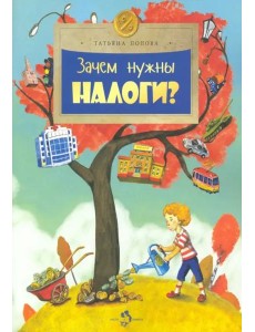 Зачем нужны налоги?