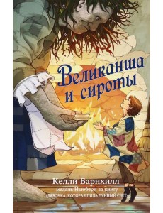Великанша и сироты