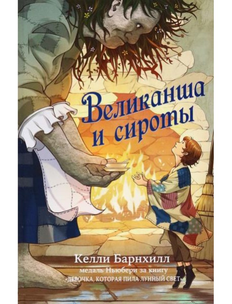 Великанша и сироты