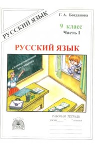Русский язык. 9 класс. Рабочая тетрадь. В 3-х частях. Часть 1. Сложносочиненные предложения