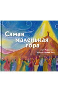 Самая маленькая гора