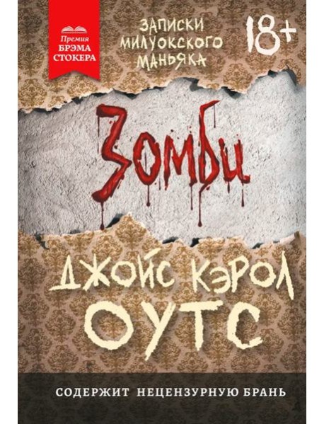 Зомби: записки милуокского маньяка