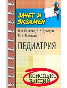 Педиатрия: конспект лекций