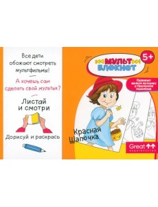 Мультблокнот "Красная Шапочка"