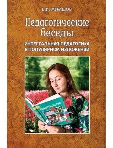 Педагогические беседы