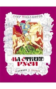 На страже Руси