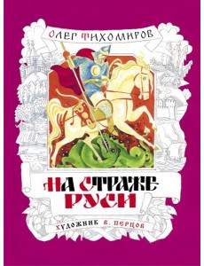 На страже Руси