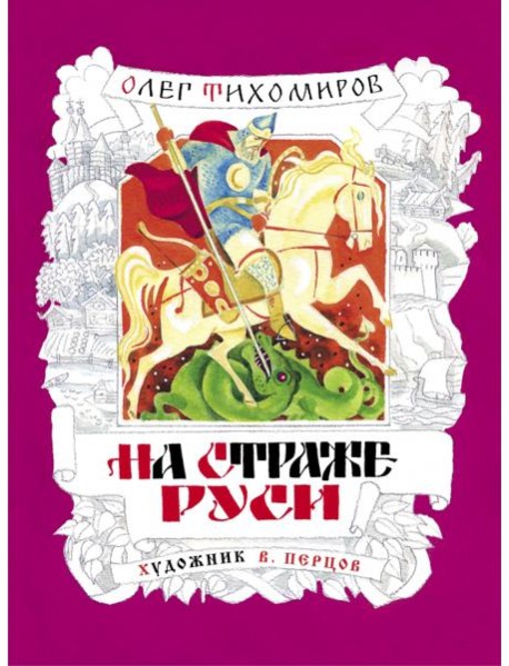 На страже Руси