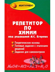 Репетитор по химии (под ред. А.С.Егорова) (тв) Репетитор по химии (под ред. А.С.Егорова) (тв)