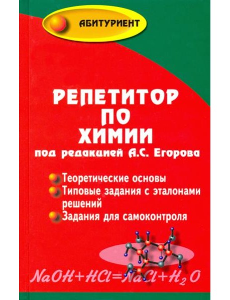 Репетитор по химии (под ред. А.С.Егорова) (тв)
