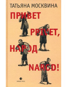 Привет privet, народ narod! Собрание маленьких сочинений