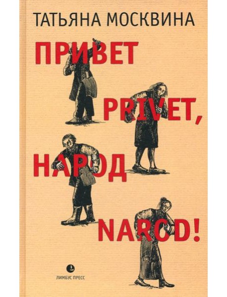 Привет privet, народ narod! Собрание маленьких сочинений