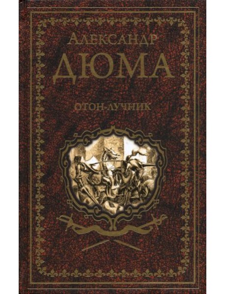 Отон-лучник