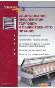 Оборудование предприятий торговли и общественного питания