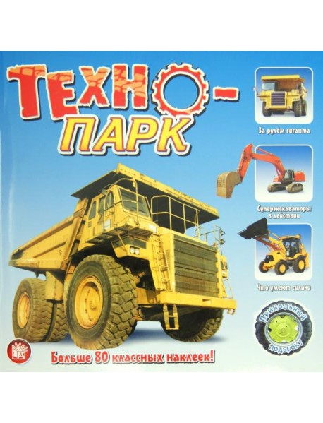 Прикольный подарок. Техно-парк