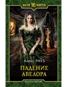 Падение Авелора Падение Авелора