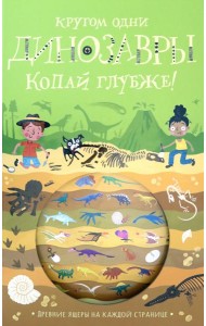 Копай глубже!/Кругом одни динозавры