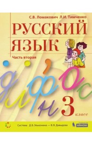 Русский язык. 3 класс. Учебник. В 2-х частях. Часть 2. ФГОС