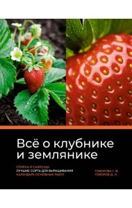 Всё о клубнике и землянике. Семена и саженцы. Лучшие сорта для выращивания. Календарь основных работ