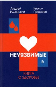 Неуязвимые. Книга о здоровье