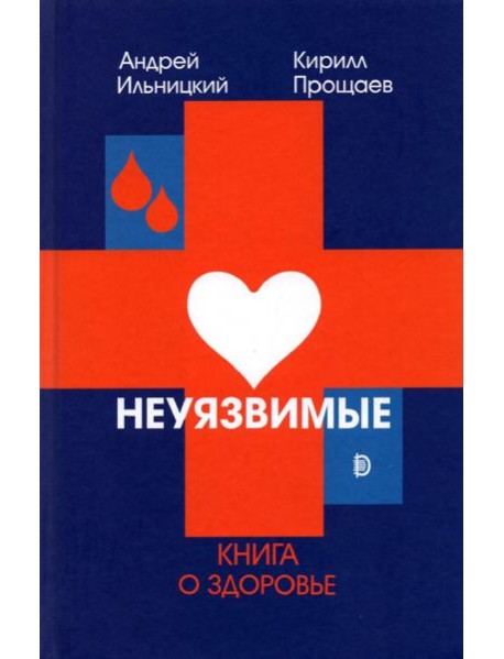 Неуязвимые. Книга о здоровье