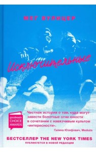 Исключительные