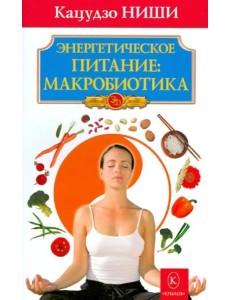 Энергетическое питание: макробиотика Энергетическое питание: макробиотика