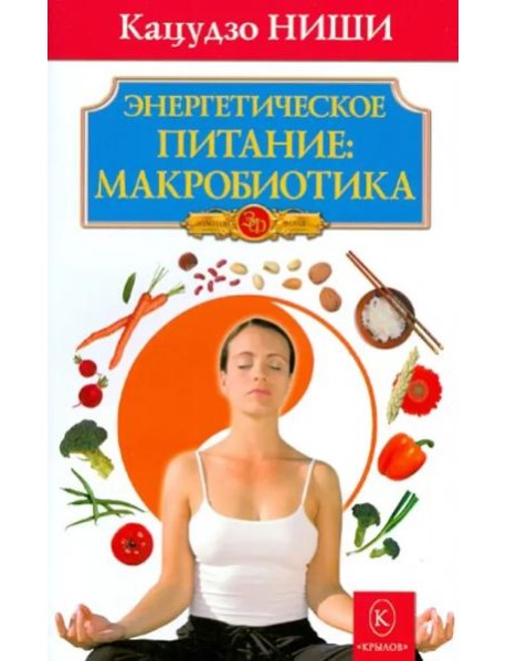 Энергетическое питание: макробиотика
