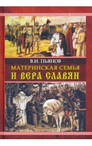 Материнская семья и вера славян