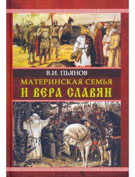 Материнская семья и вера славян