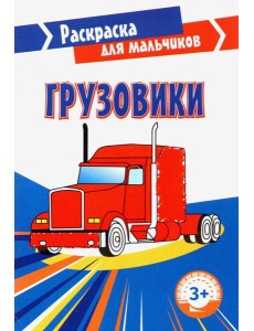 Грузовики. Раскраска. 3+ Грузовики. Раскраска. 3+