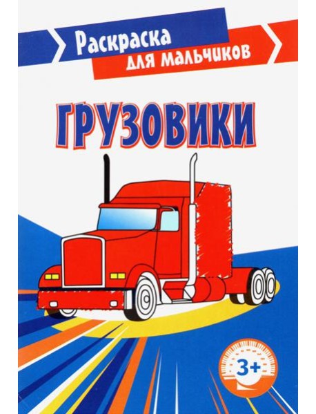 Грузовики. Раскраска. 3+