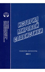 История мировой славистики. Указатель литературы 2011 года