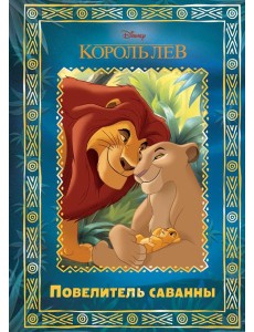 Король Лев. Повелитель саванны. Disney