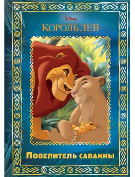 Король Лев. Повелитель саванны. Disney