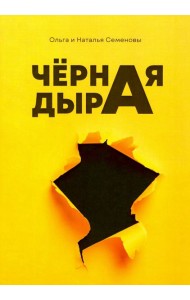 Черная дыра