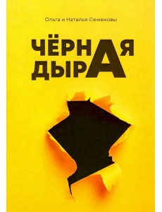 Черная дыра