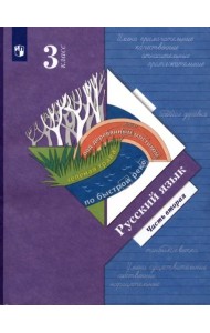 Русский язык. 3 класс. Учебник. В 2-х частях. Часть 2