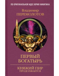 Первый богатырь