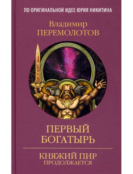 Первый богатырь