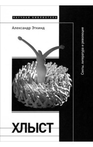Хлыст. Секты, литература и революция