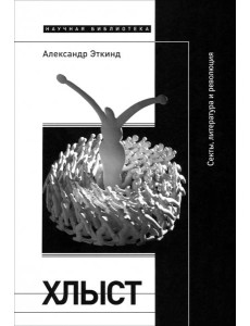 Хлыст. Секты, литература и революция Хлыст. Секты, литература и революция