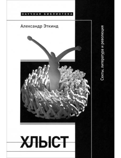 Хлыст. Секты, литература и революция