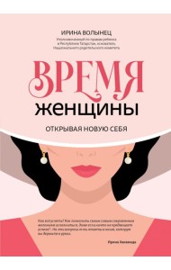 Время женщины. Открывая новую себя