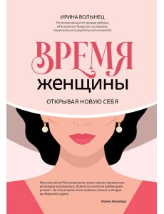 Время женщины. Открывая новую себя Время женщины. Открывая новую себя