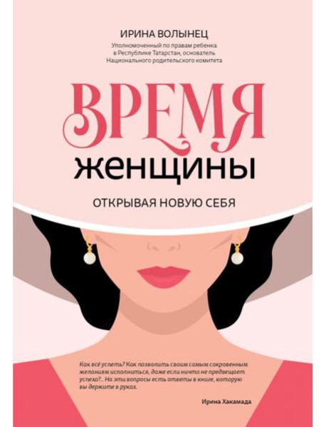 Время женщины. Открывая новую себя