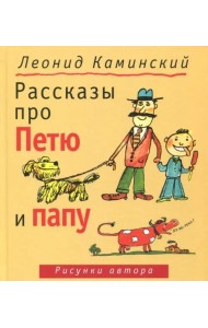 Рассказы про Петю и папу