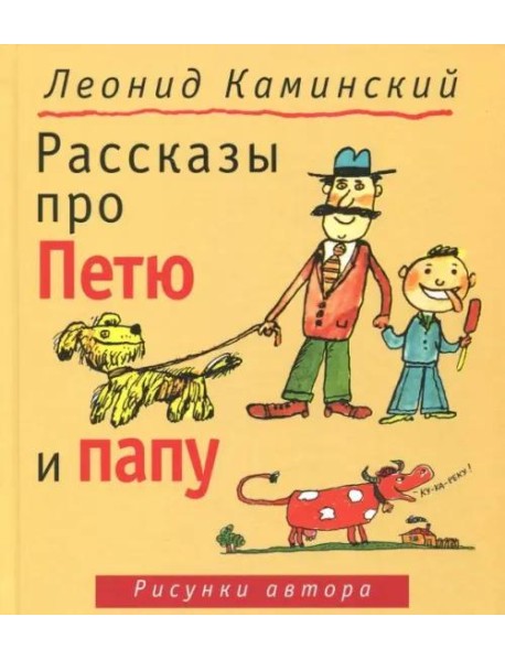 Рассказы про Петю и папу