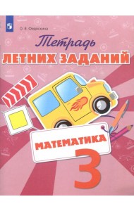 Математика 3кл [Тетрадь летних заданий]